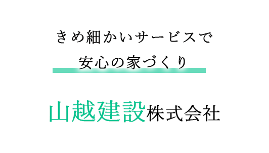 きめ細かいサービスで安心の家づくり